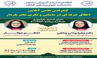 کنفرانس علمی آنلاین اخلاق حرفه ای در مامایی و تکریم مادر باردار